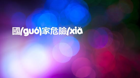 國(guó)家危險(xiǎn)廢物豁免政策：環(huán)境保護(hù)還是安全隱患？